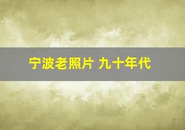 宁波老照片 九十年代